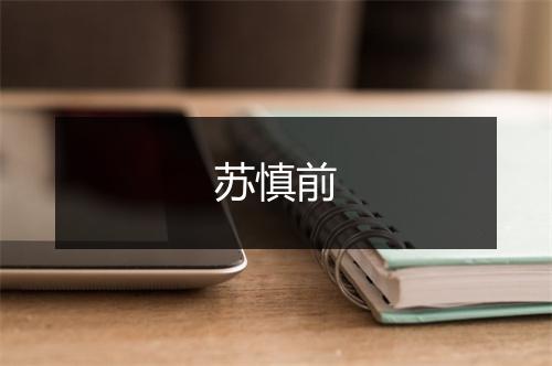 苏慎前