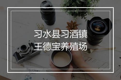 习水县习酒镇王德宝养殖场