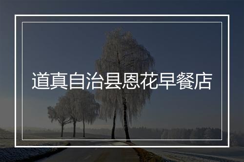 道真自治县恩花早餐店