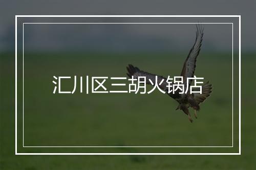 汇川区三胡火锅店
