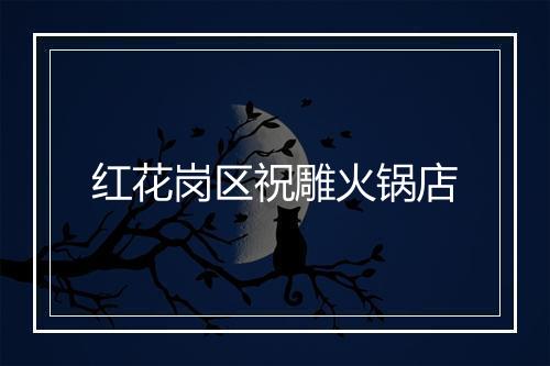红花岗区祝雕火锅店