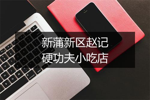新蒲新区赵记硬功夫小吃店