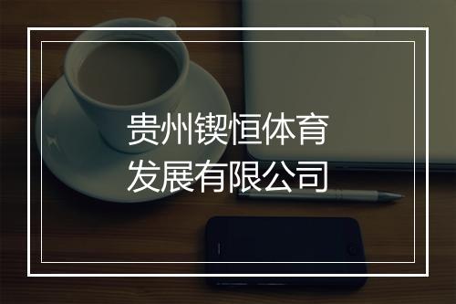 贵州锲恒体育发展有限公司