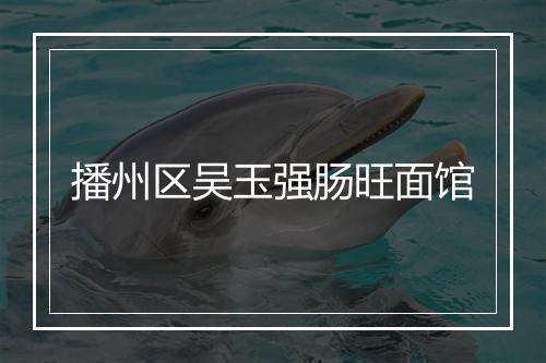 播州区吴玉强肠旺面馆