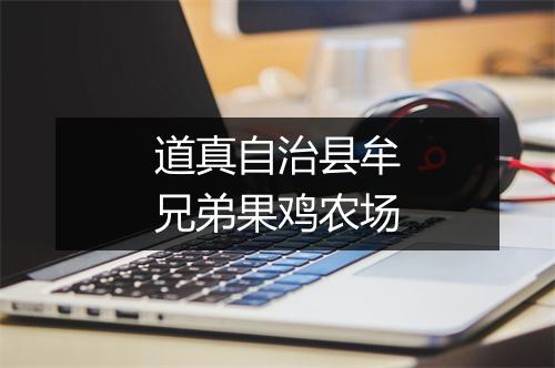 道真自治县牟兄弟果鸡农场