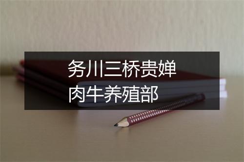 务川三桥贵婵肉牛养殖部