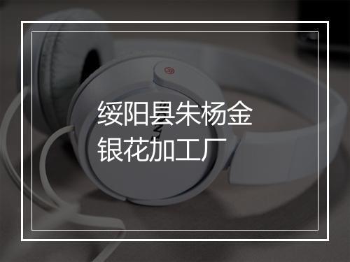 绥阳县朱杨金银花加工厂