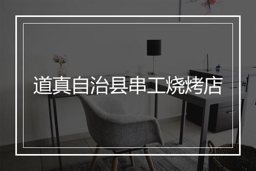 道真自治县串工烧烤店