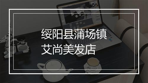 绥阳县蒲场镇艾尚美发店