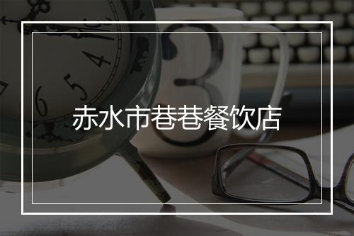 赤水市巷巷餐饮店