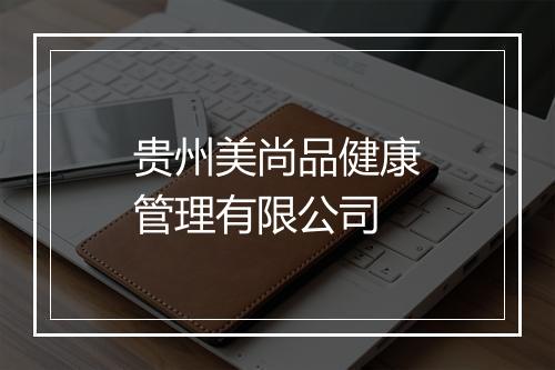 贵州美尚品健康管理有限公司