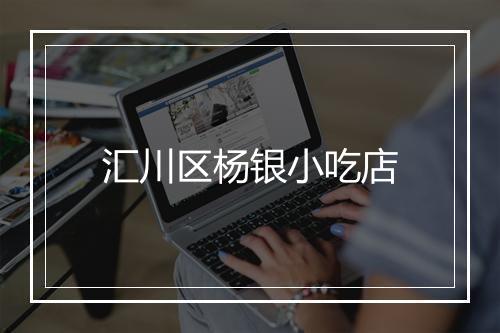 汇川区杨银小吃店