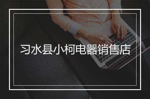 习水县小柯电器销售店