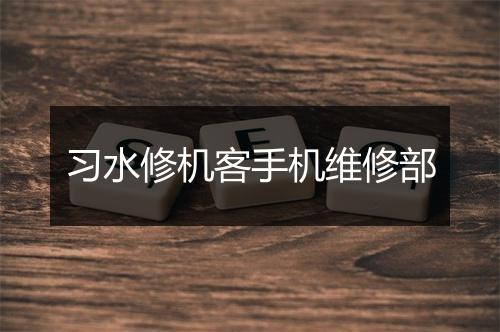 习水修机客手机维修部