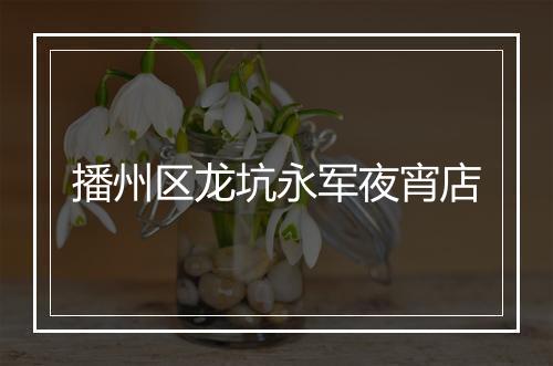 播州区龙坑永军夜宵店