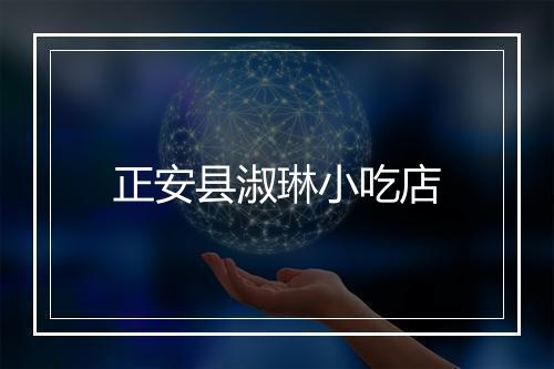 正安县淑琳小吃店