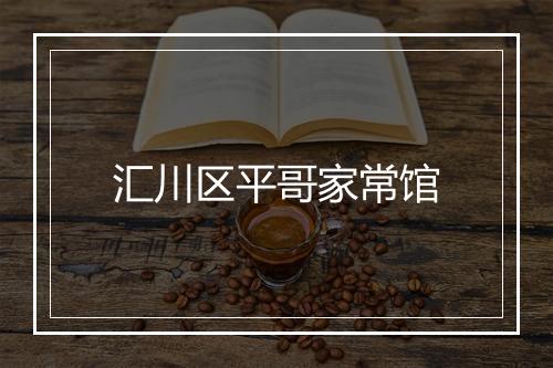 汇川区平哥家常馆