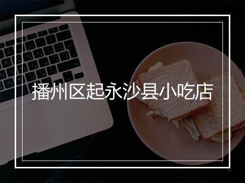 播州区起永沙县小吃店