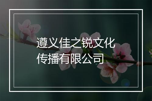 遵义佳之锐文化传播有限公司