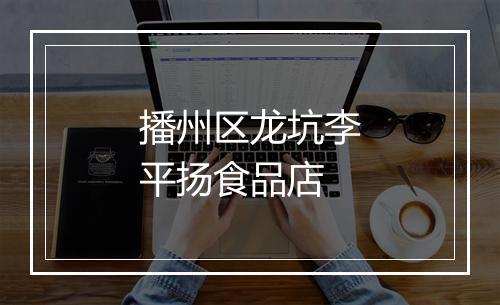 播州区龙坑李平扬食品店