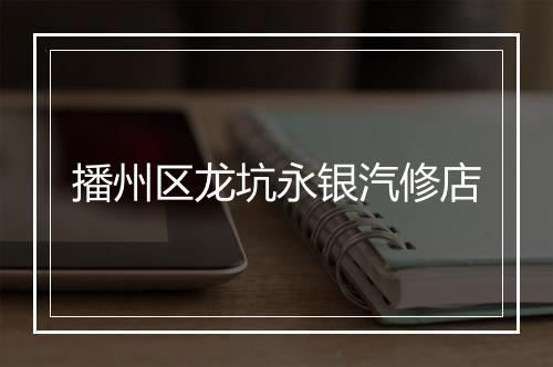 播州区龙坑永银汽修店