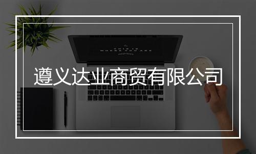 遵义达业商贸有限公司