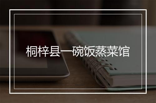桐梓县一碗饭蒸菜馆