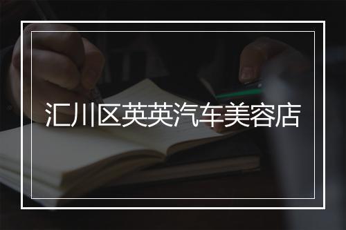 汇川区英英汽车美容店