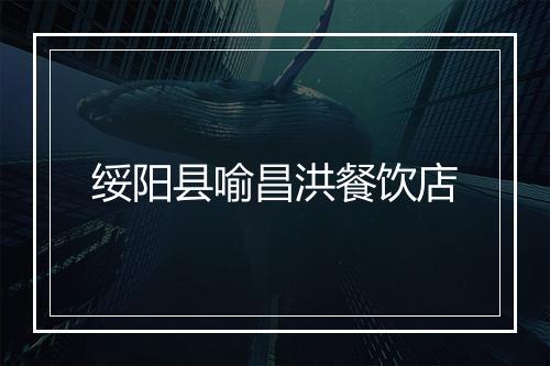 绥阳县喻昌洪餐饮店