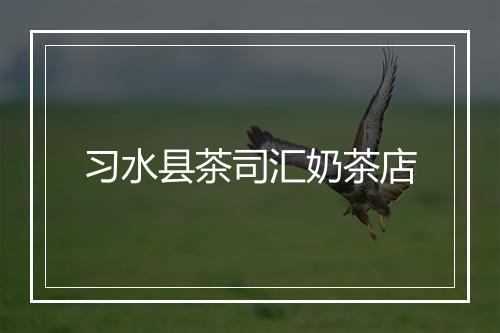 习水县茶司汇奶茶店