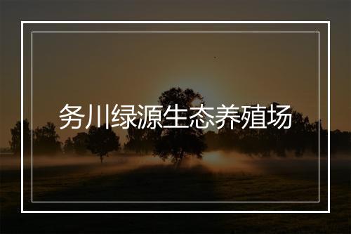 务川绿源生态养殖场