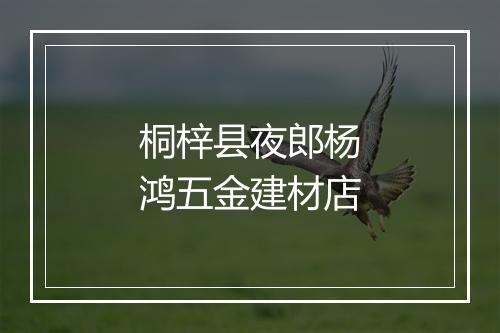 桐梓县夜郎杨鸿五金建材店
