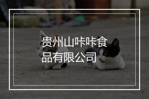 贵州山咔咔食品有限公司