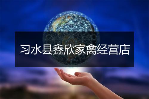 习水县鑫欣家禽经营店