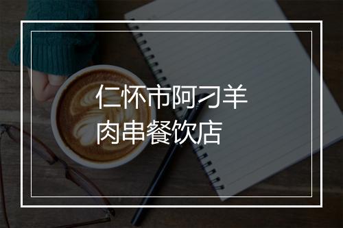 仁怀市阿刁羊肉串餐饮店