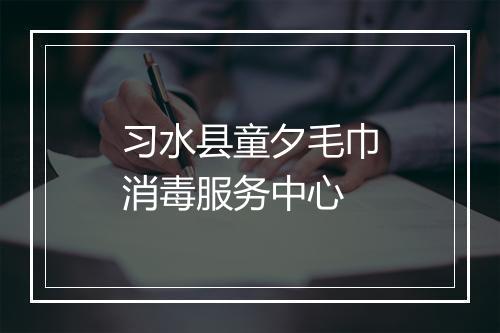 习水县童夕毛巾消毒服务中心