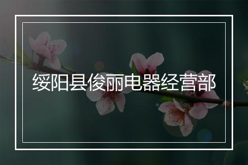 绥阳县俊丽电器经营部