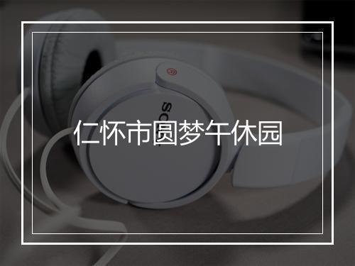 仁怀市圆梦午休园