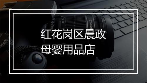 红花岗区晨政母婴用品店