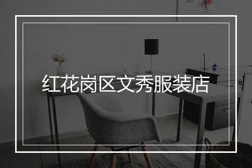 红花岗区文秀服装店