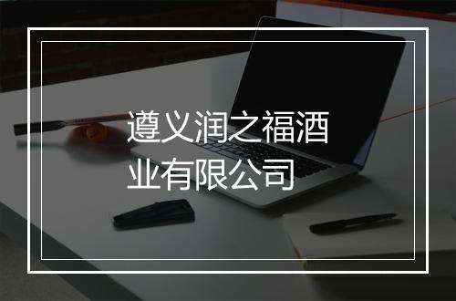 遵义润之福酒业有限公司