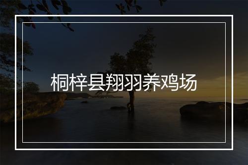 桐梓县翔羽养鸡场