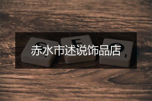 赤水市述说饰品店
