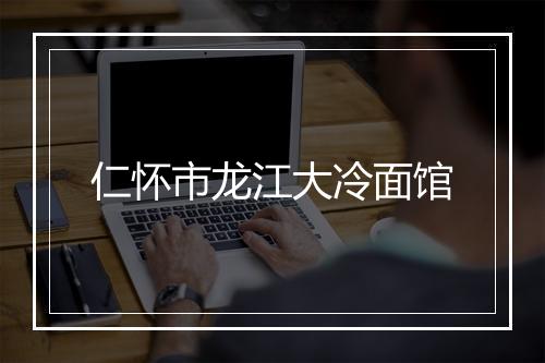 仁怀市龙江大冷面馆