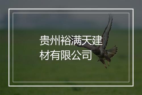 贵州裕满天建材有限公司