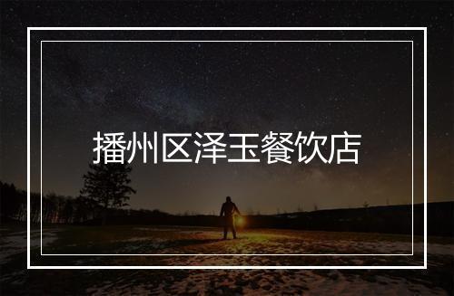 播州区泽玉餐饮店