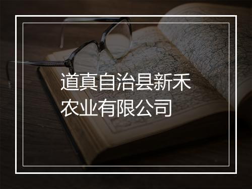 道真自治县新禾农业有限公司