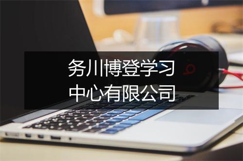 务川博登学习中心有限公司