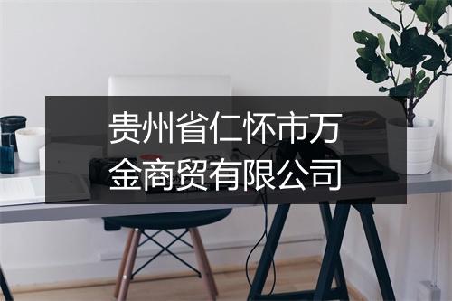 贵州省仁怀市万金商贸有限公司