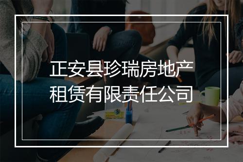 正安县珍瑞房地产租赁有限责任公司